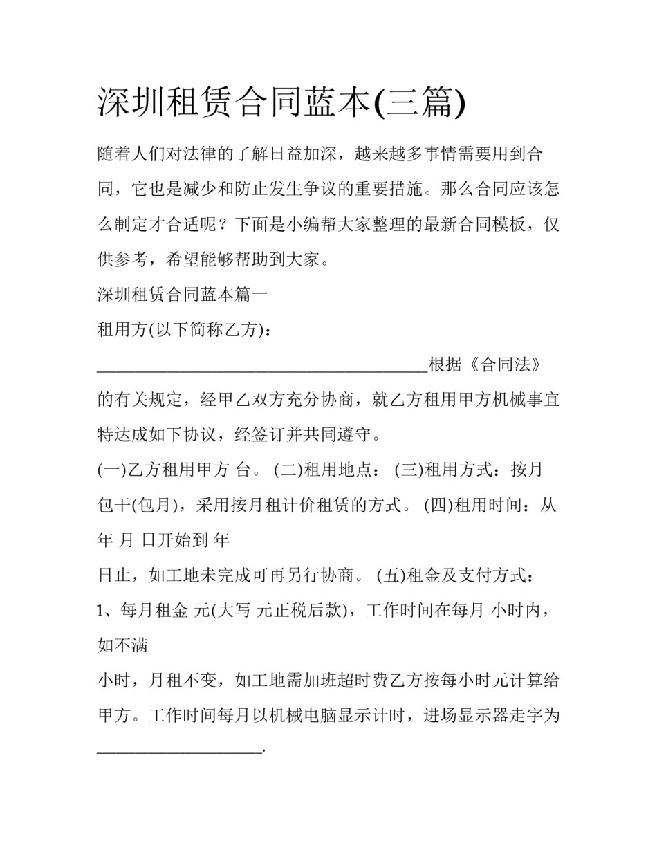 深圳租赁合同蓝本(三篇)_第1页