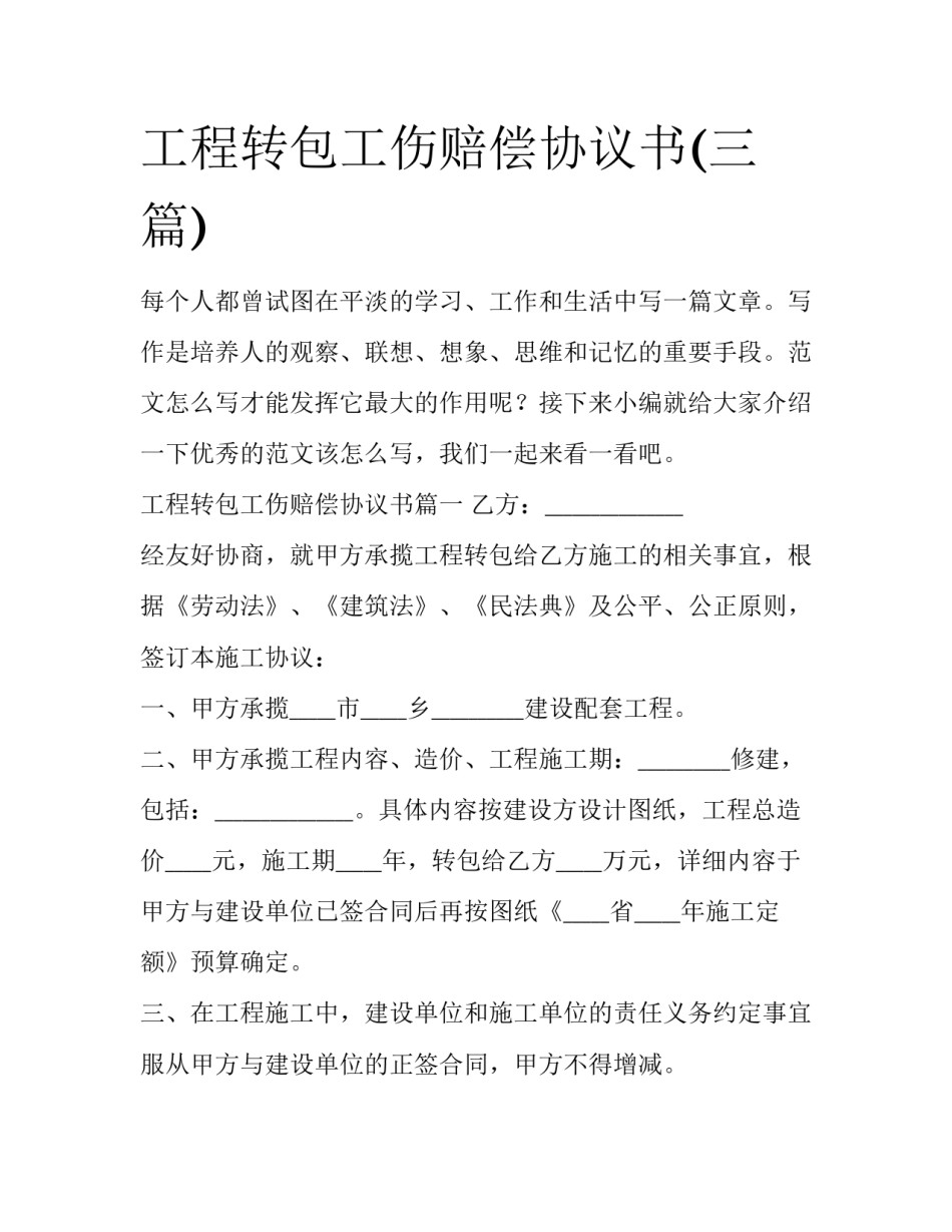 工程转包工伤赔偿协议书(三篇)_第1页