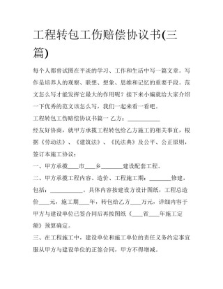 工程转包工伤赔偿协议书(三篇)