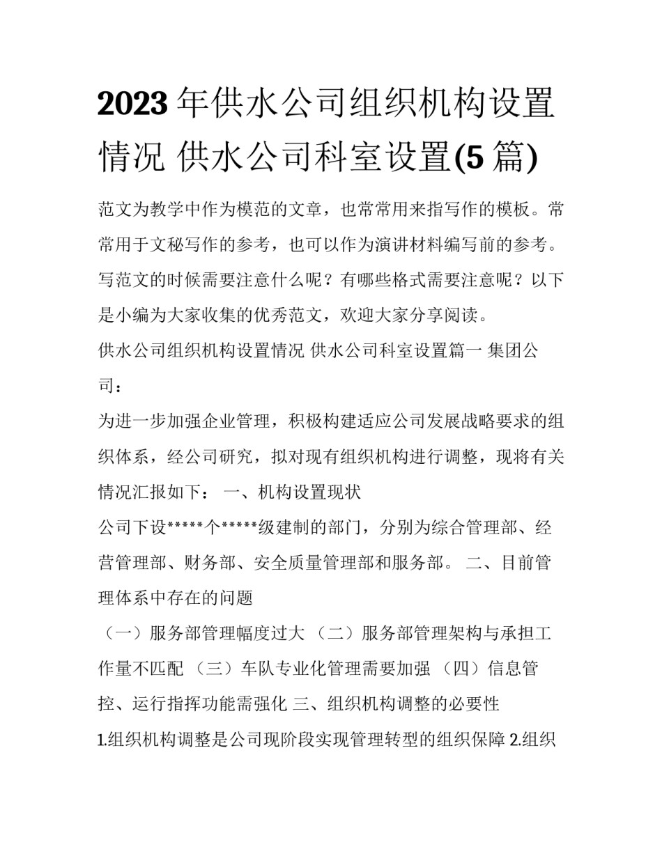 2023年供水公司组织机构设置情况 供水公司科室设置(5篇)_第1页