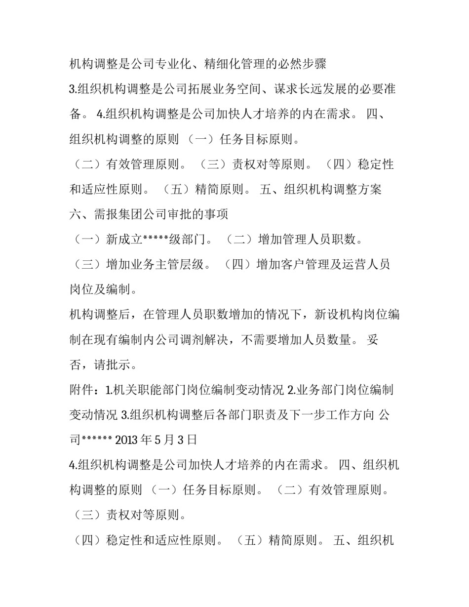 2023年供水公司组织机构设置情况 供水公司科室设置(5篇)_第2页