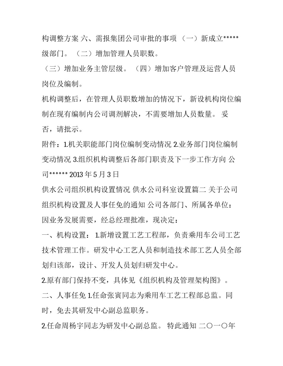 2023年供水公司组织机构设置情况 供水公司科室设置(5篇)_第3页
