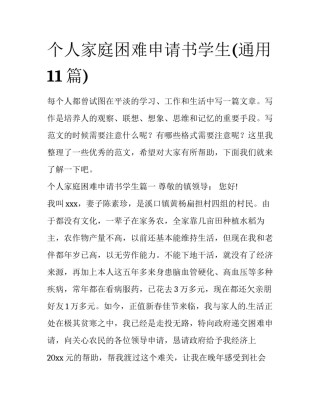 个人家庭困难申请书学生(通用11篇)