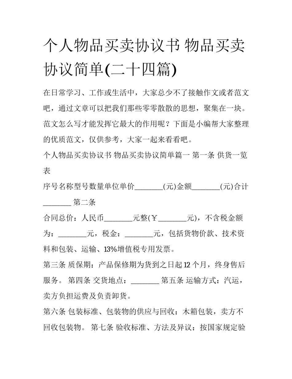 个人物品买卖协议书 物品买卖协议简单(二十四篇)_第1页