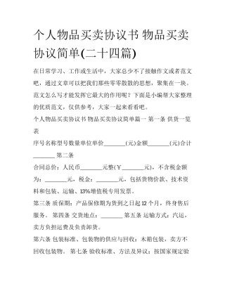个人物品买卖协议书 物品买卖协议简单(二十四篇)