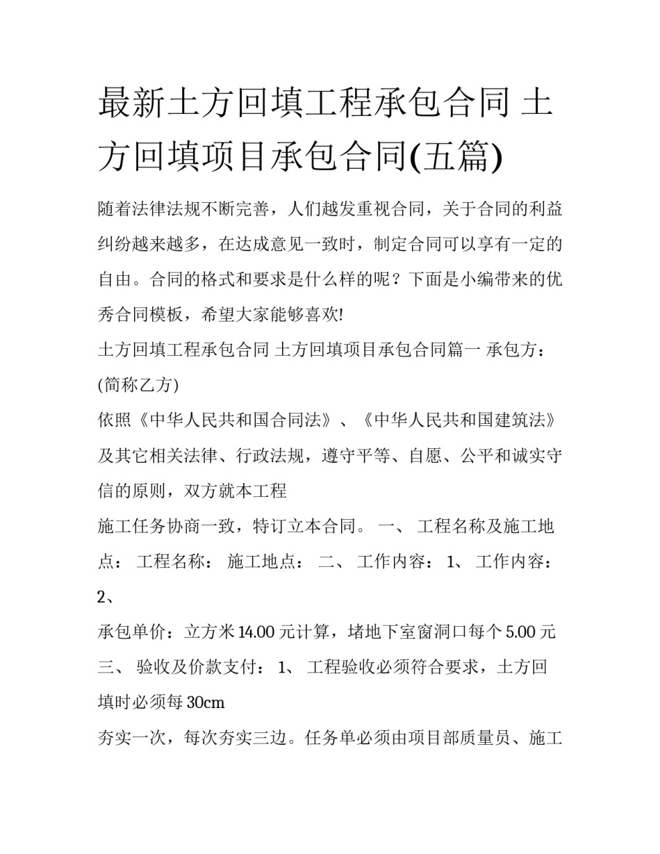 最新土方回填工程承包合同 土方回填项目承包合同(五篇)_第1页