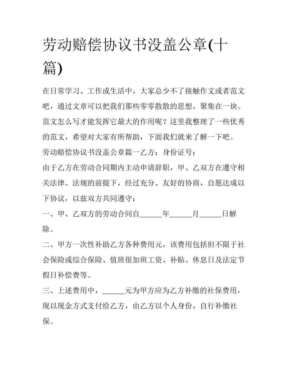 劳动赔偿协议书没盖公章(十篇)_第1页