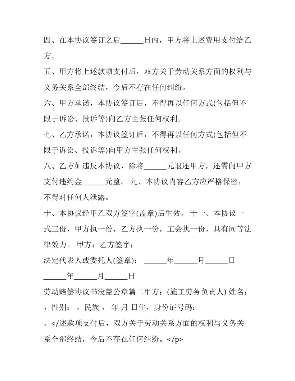 劳动赔偿协议书没盖公章(十篇)_第2页