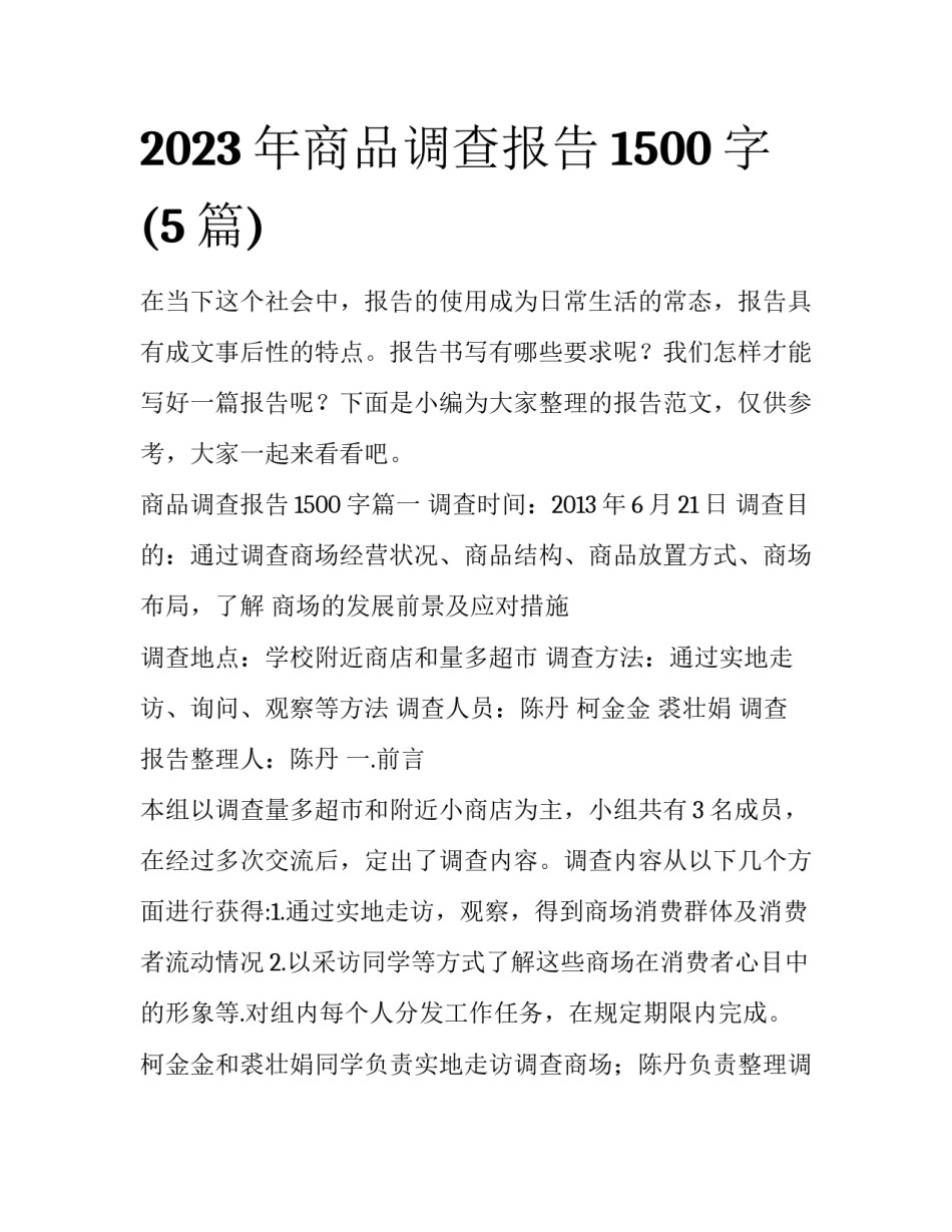 2023年商品调查报告1500字(5篇)_第1页