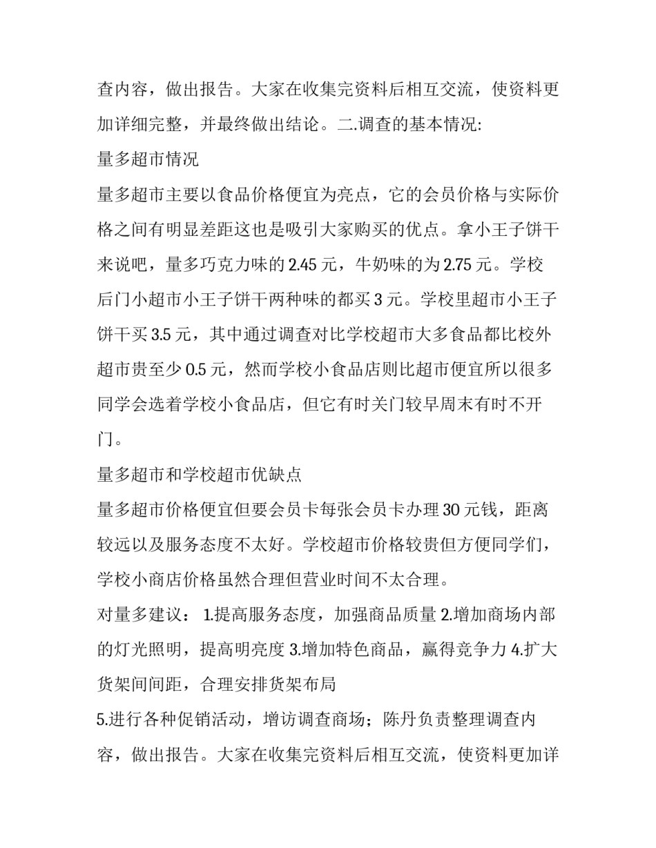 2023年商品调查报告1500字(5篇)_第2页