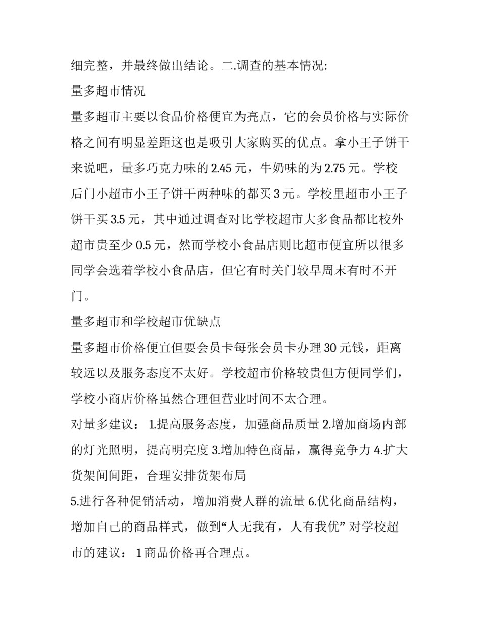 2023年商品调查报告1500字(5篇)_第3页