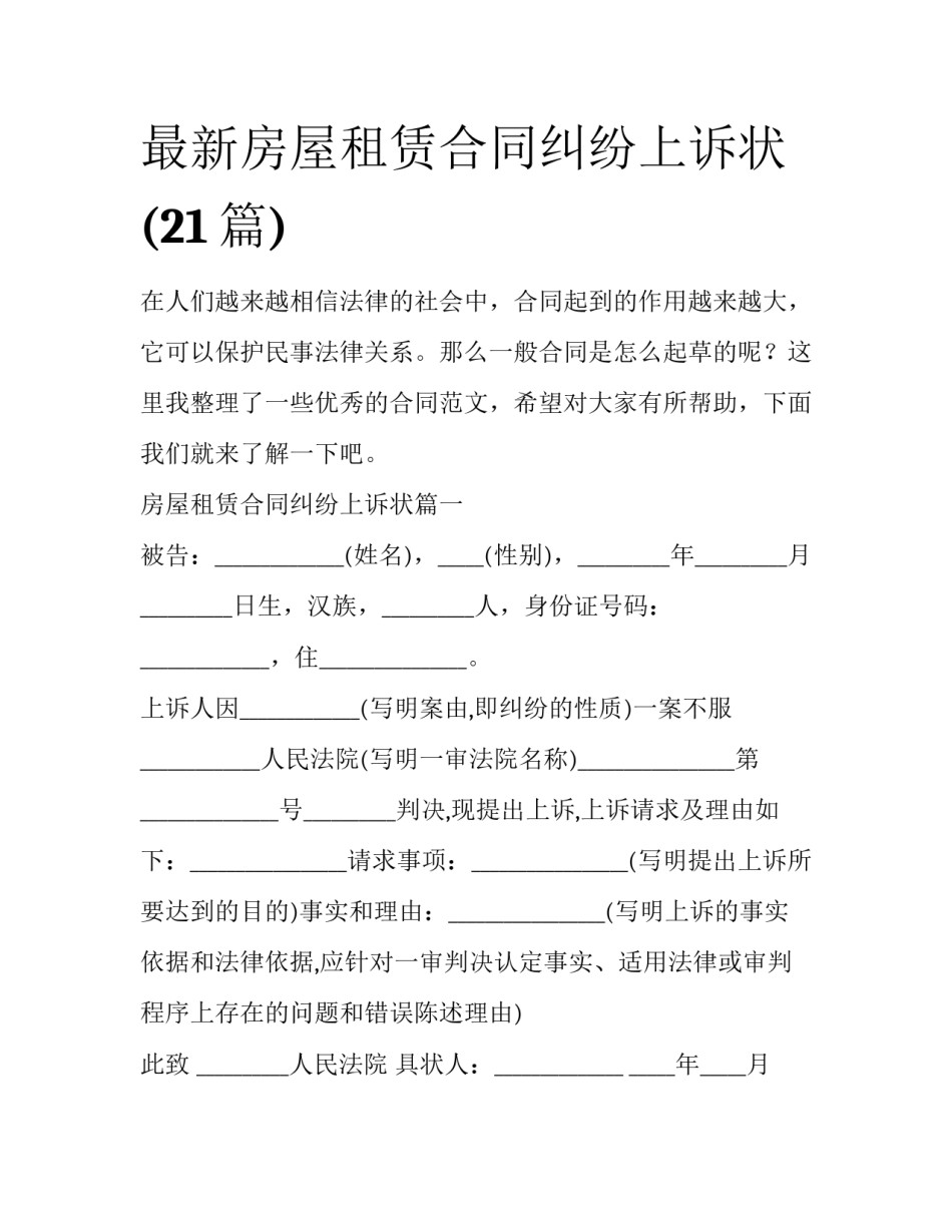 最新房屋租赁合同纠纷上诉状(21篇)_第1页