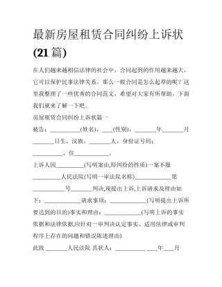 最新房屋租赁合同纠纷上诉状(21篇)