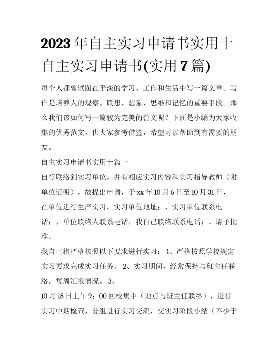 2023年自主实习申请书实用十 自主实习申请书(实用7篇)_第1页