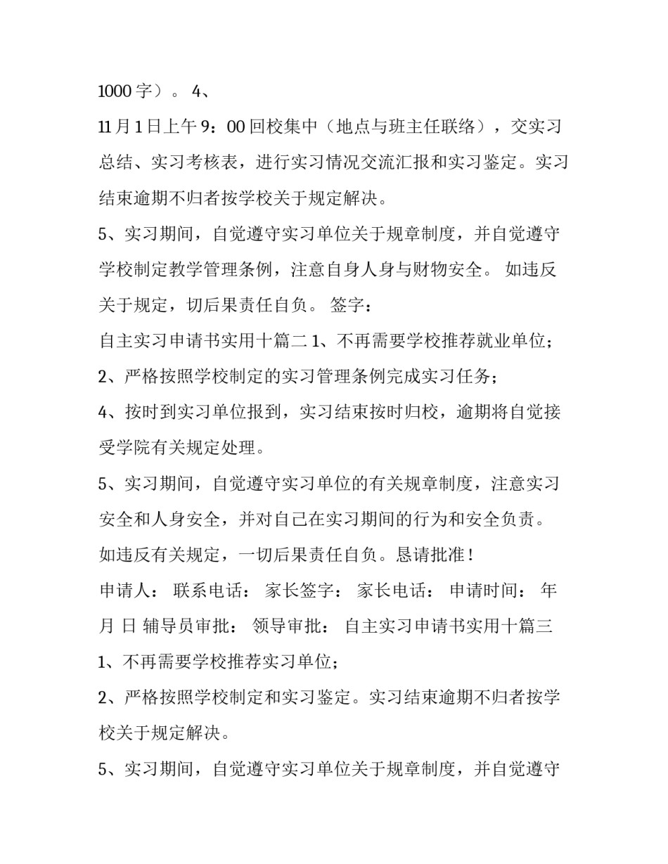 2023年自主实习申请书实用十 自主实习申请书(实用7篇)_第2页