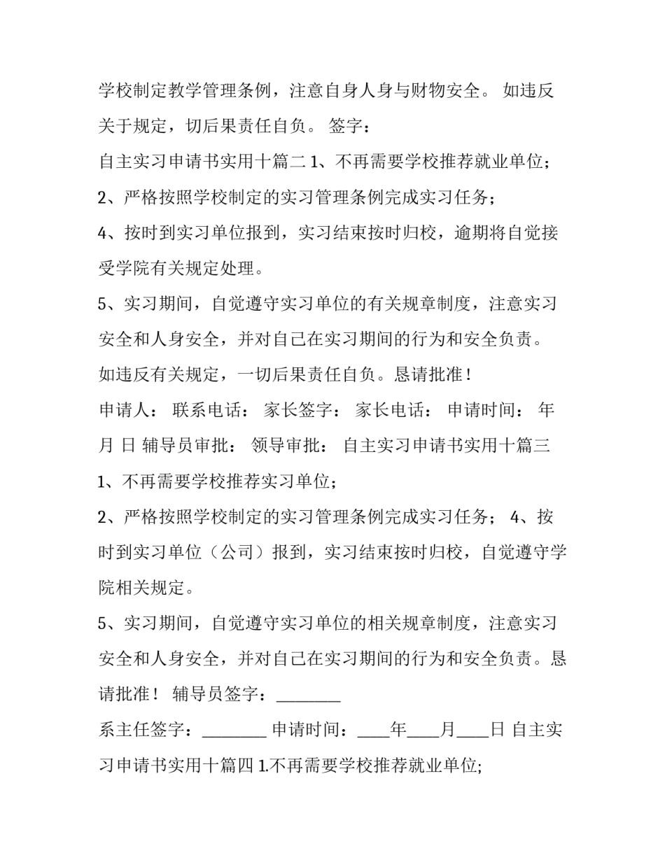 2023年自主实习申请书实用十 自主实习申请书(实用7篇)_第3页