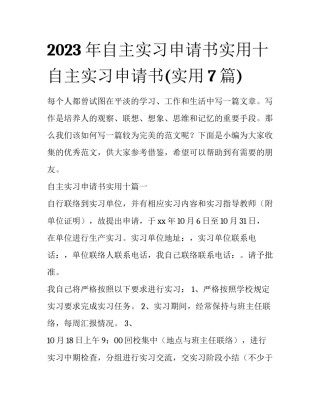 2023年自主实习申请书实用十 自主实习申请书(实用7篇)