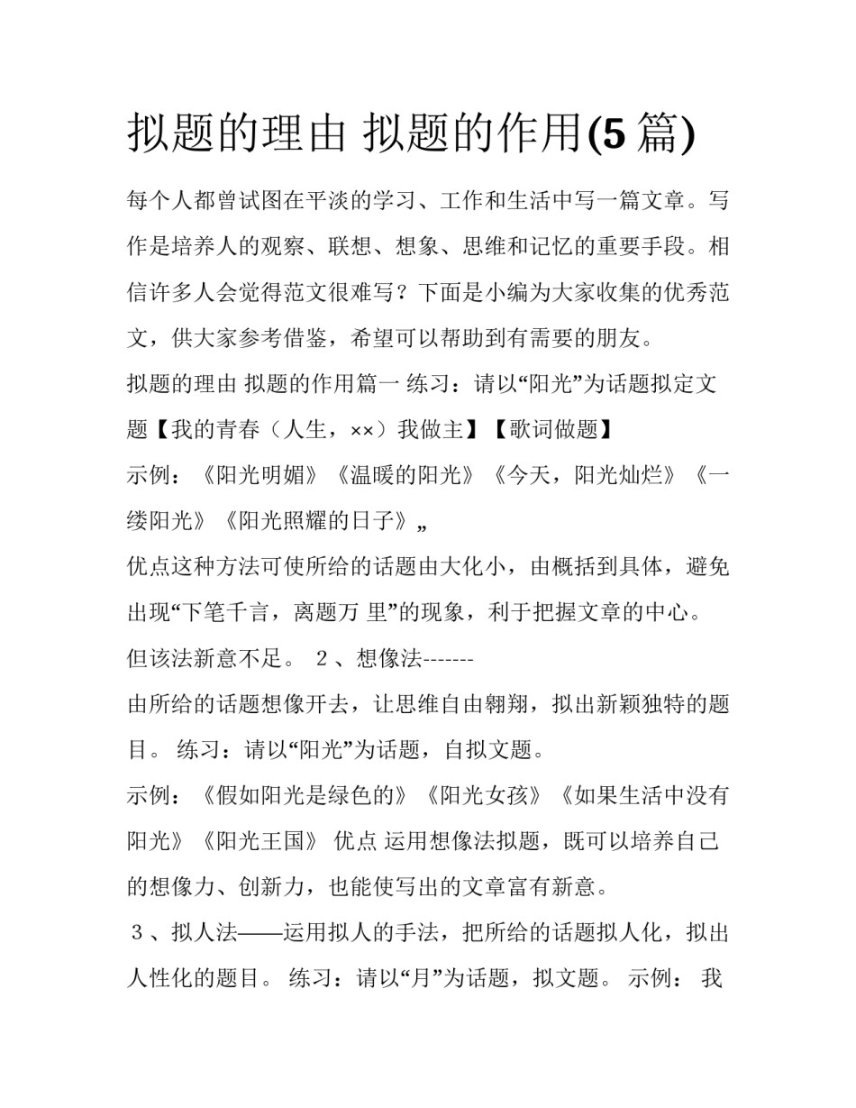 拟题的理由 拟题的作用(5篇)_第1页