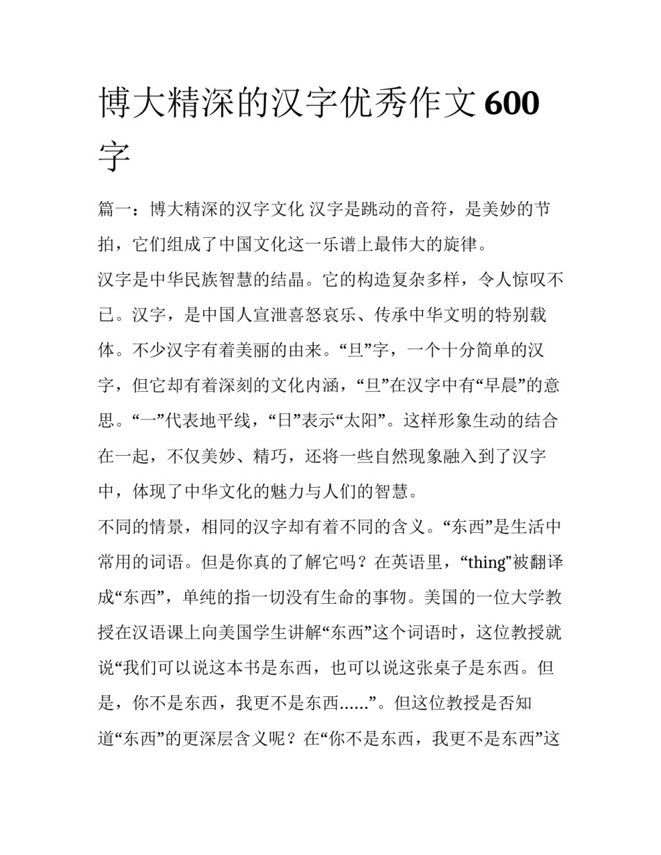 博大精深的汉字优秀作文600字_第1页