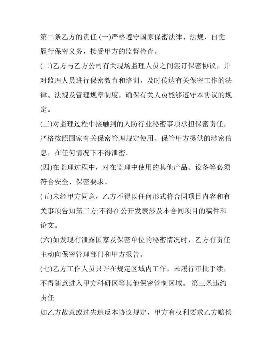 2023年工程监理保密协议书(19篇)_第2页