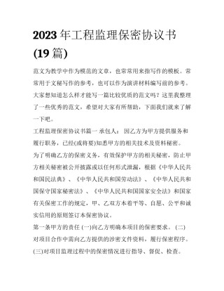 2023年工程监理保密协议书(19篇)