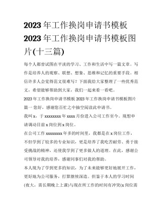 2023年工作换岗申请书模板 2023年工作换岗申请书模板图片(十三篇)