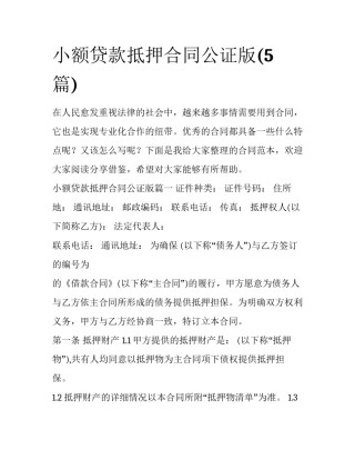 小额贷款抵押合同公证版(5篇)