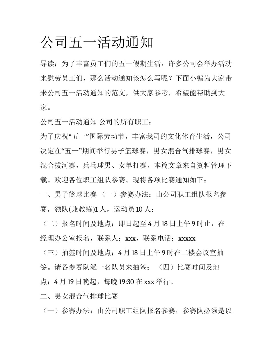 公司五一活动通知_第1页