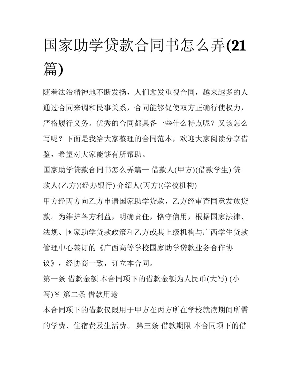 国家助学贷款合同书怎么弄(21篇)_第1页