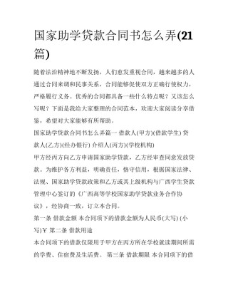 国家助学贷款合同书怎么弄(21篇)