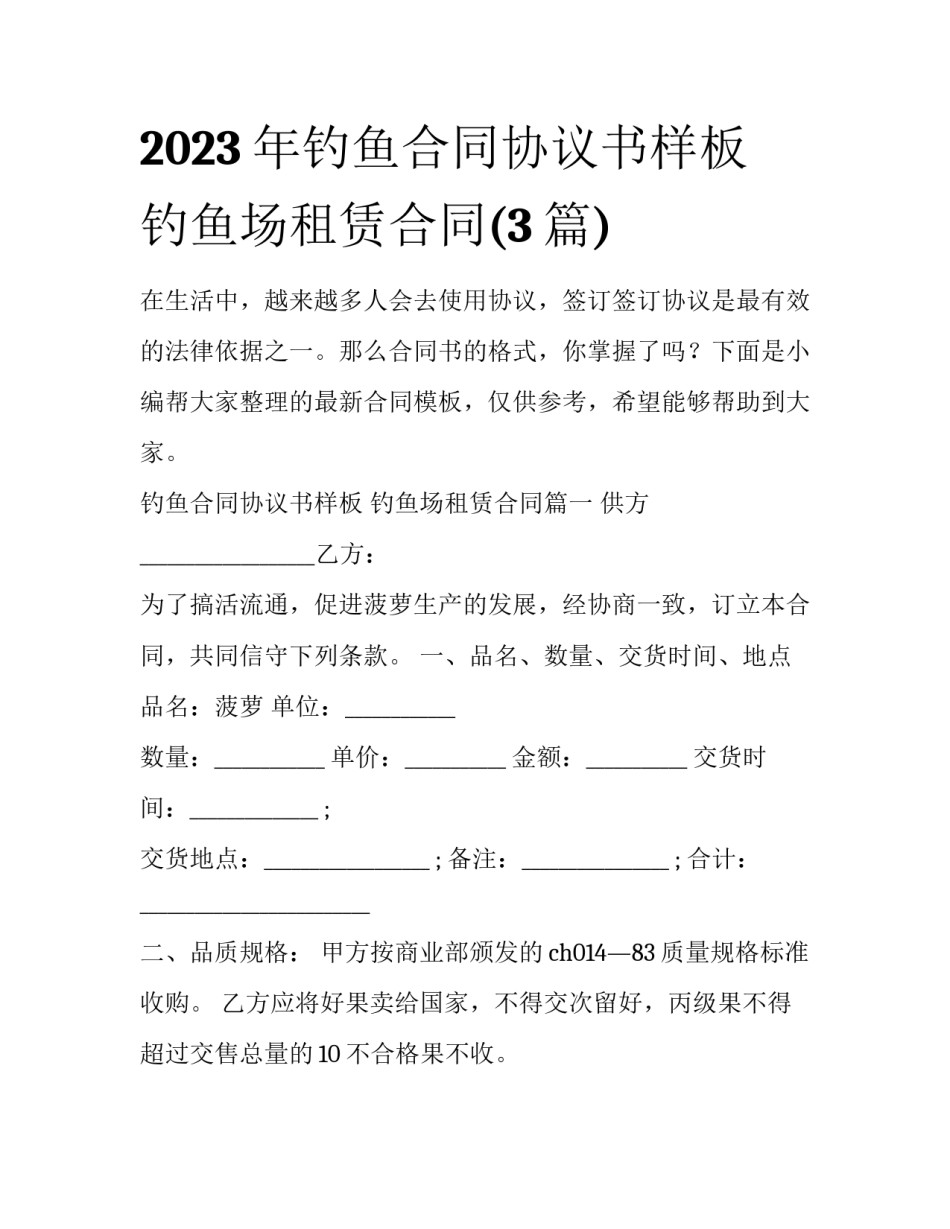 2023年钓鱼合同协议书样板 钓鱼场租赁合同(3篇)_第1页