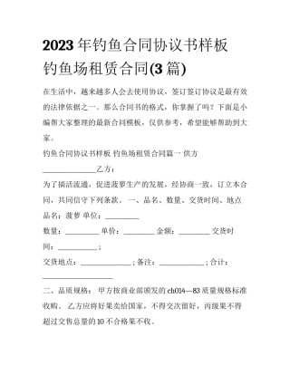 2023年钓鱼合同协议书样板 钓鱼场租赁合同(3篇)