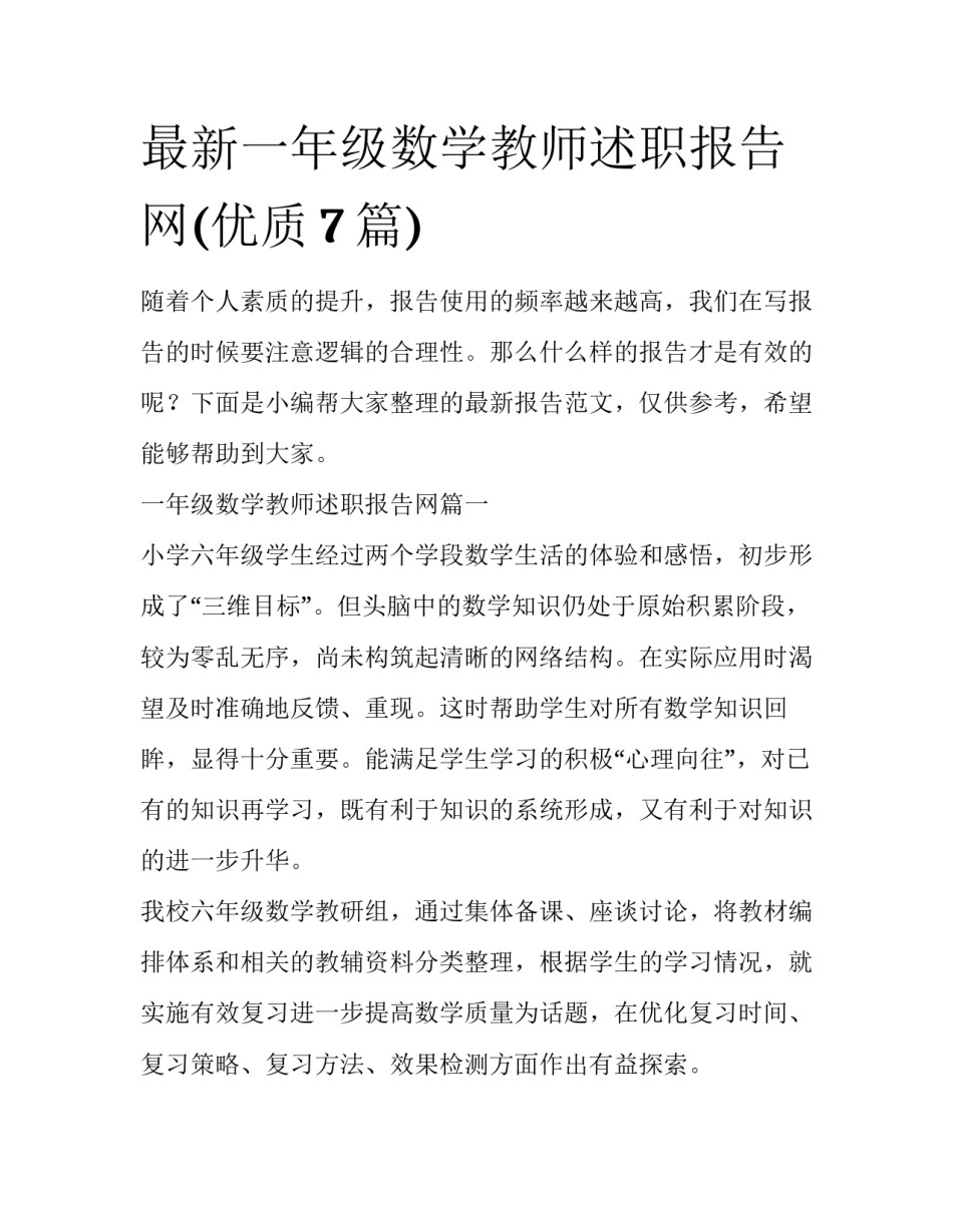 最新一年级数学教师述职报告网(优质7篇)_第1页