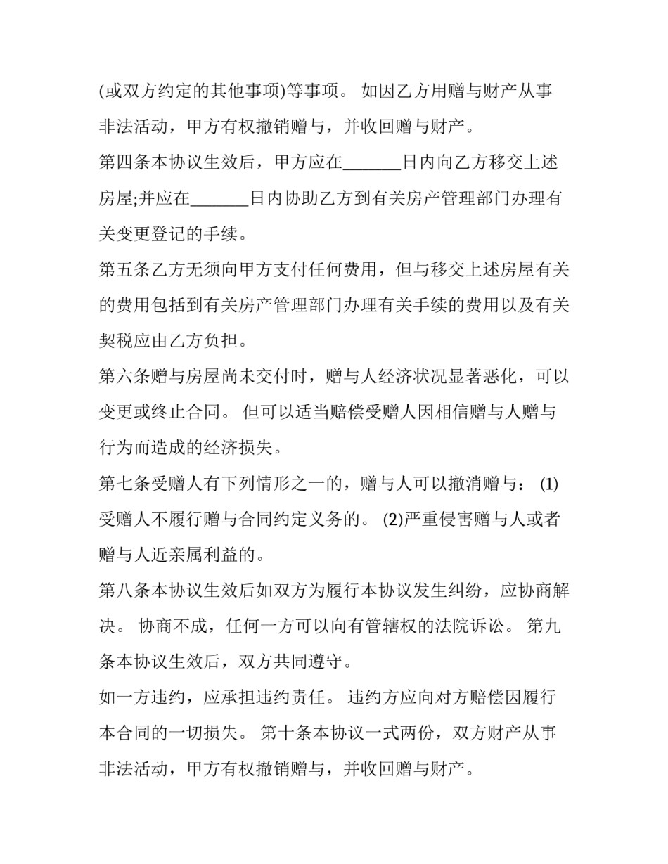 最新城区房屋赠与合同(二十一篇)_第2页