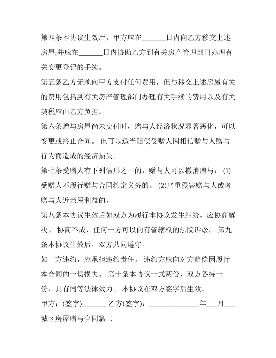 最新城区房屋赠与合同(二十一篇)_第3页