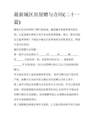 最新城区房屋赠与合同(二十一篇)