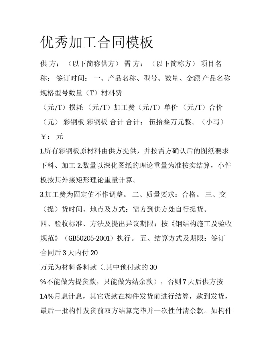 优秀加工合同模板_第1页