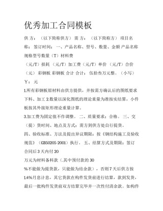 优秀加工合同模板