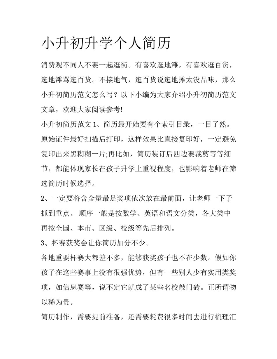 小升初升学个人简历_第1页