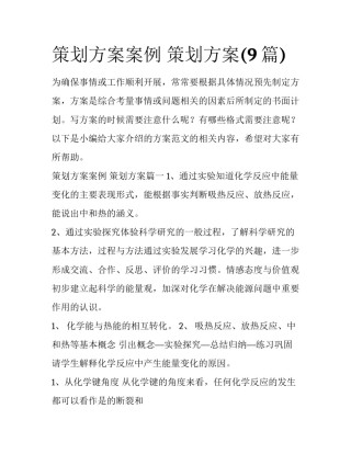 策划方案案例 策划方案(9篇)