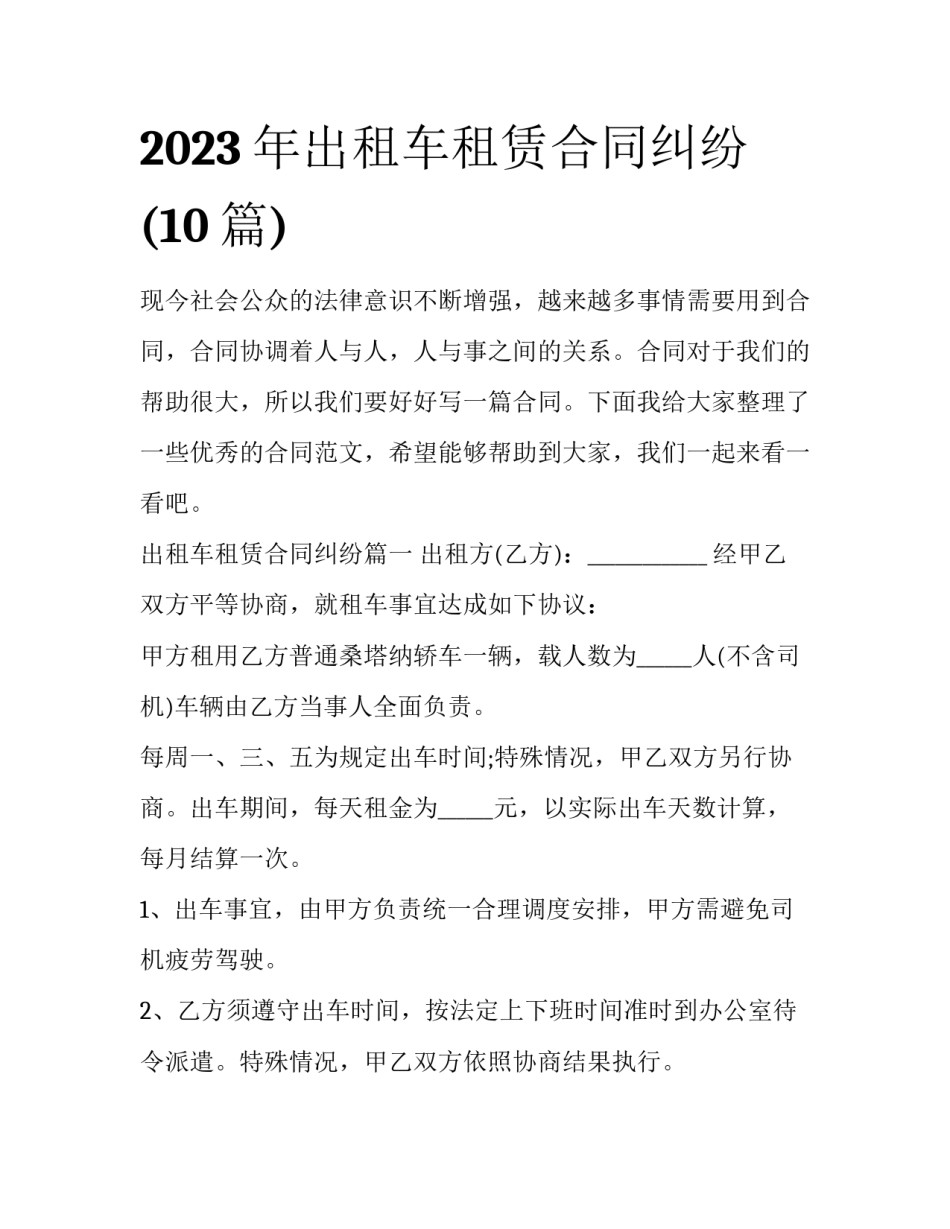 2023年出租车租赁合同纠纷(10篇)_第1页