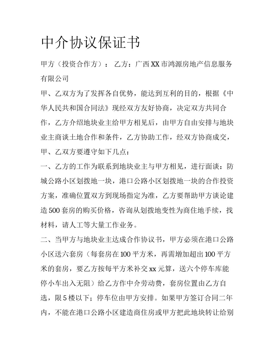 中介协议保证书_第1页