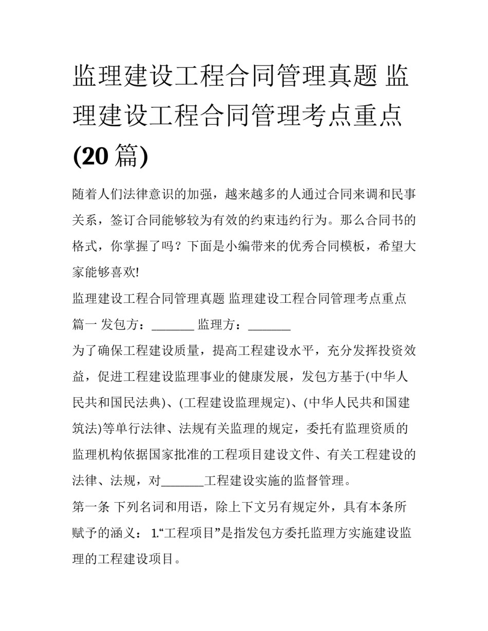 监理建设工程合同管理真题 监理建设工程合同管理考点重点(20篇)_第1页