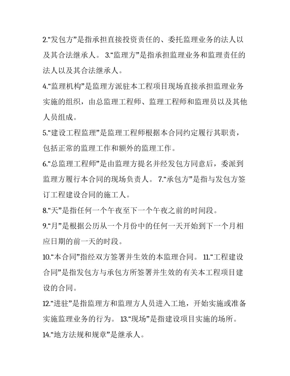 监理建设工程合同管理真题 监理建设工程合同管理考点重点(20篇)_第2页
