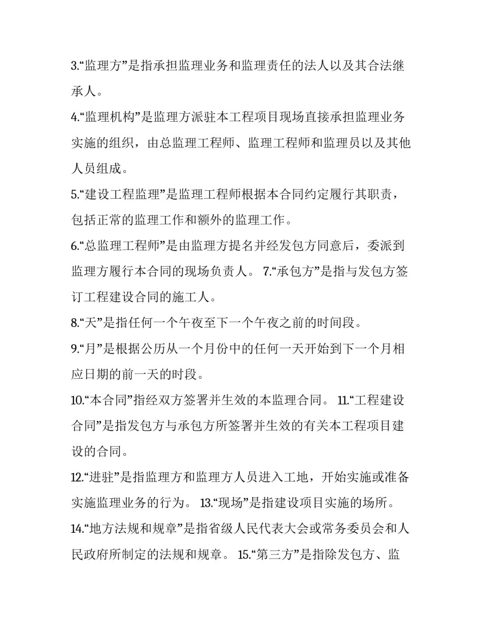 监理建设工程合同管理真题 监理建设工程合同管理考点重点(20篇)_第3页