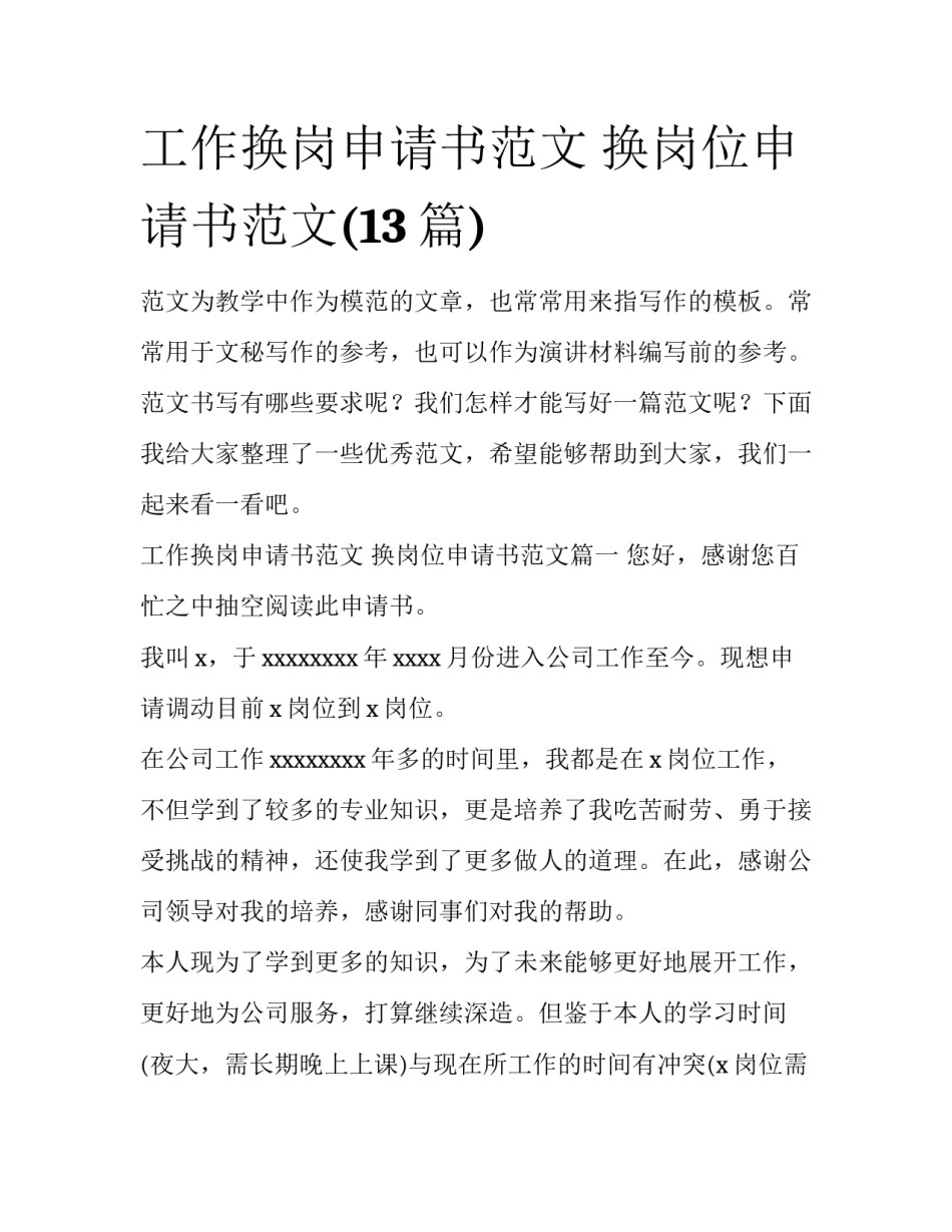 工作换岗申请书范文 换岗位申请书范文(13篇)_第1页