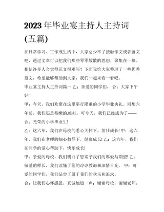 2023年毕业宴主持人主持词(五篇)