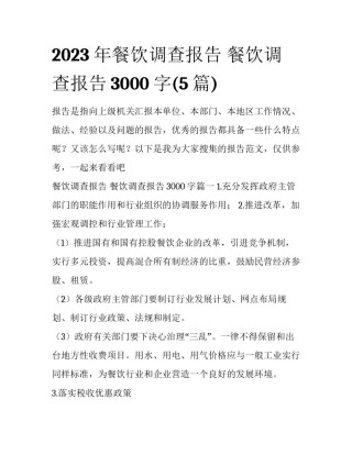 2023年餐饮调查报告 餐饮调查报告3000字(5篇)