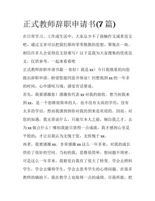 正式教师辞职申请书(7篇)