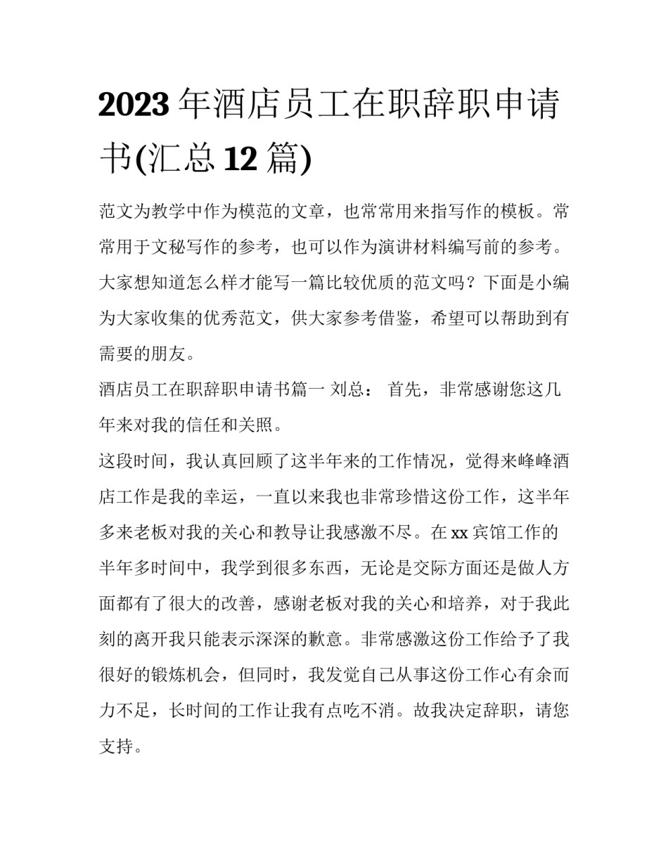 2023年酒店员工在职辞职申请书(汇总12篇)_第1页